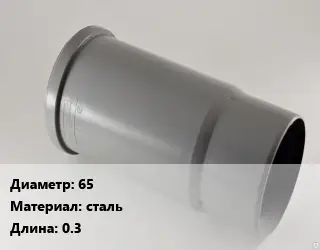 Патрубок 65 сталь L=0.3